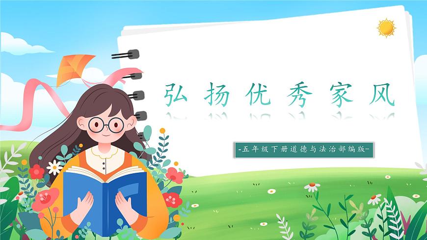 第3課《弘揚優(yōu)秀家風》課件第1頁