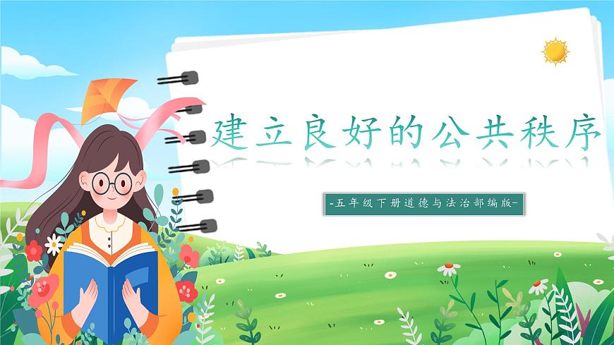 第5課《建立良好的公共秩序》課件第1頁(yè)