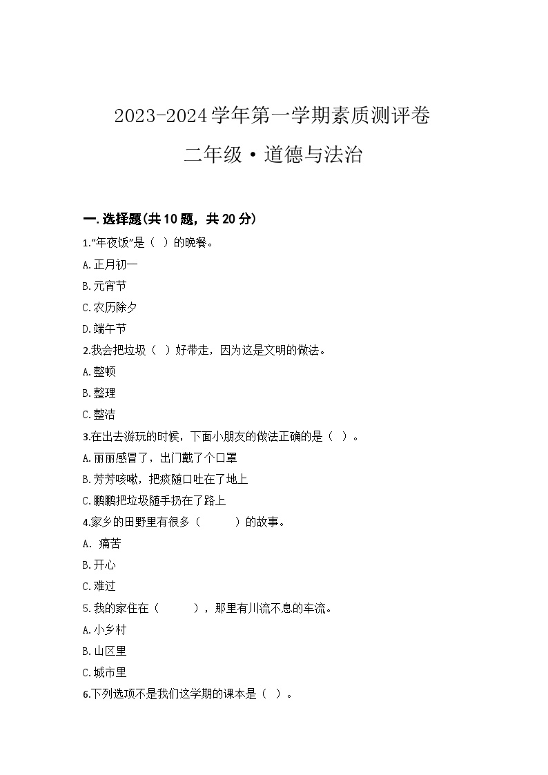 河南省开封市杞县联考2023-2024学年二年级上学期12月月考道德与法治试题