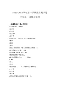 河南省开封市杞县联考2023-2024学年二年级上学期12月月考道德与法治试题