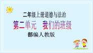 人教部编版二年级上册第二单元 我们的班级5 我爱我们班精品教学课件ppt