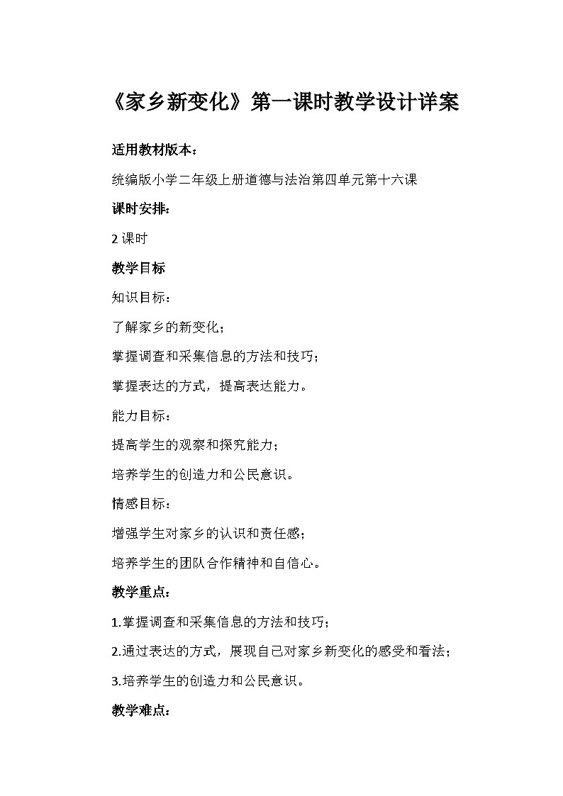 16《家乡新变化》第一课时(教学设计) 部编版道德与法治二年级上册01