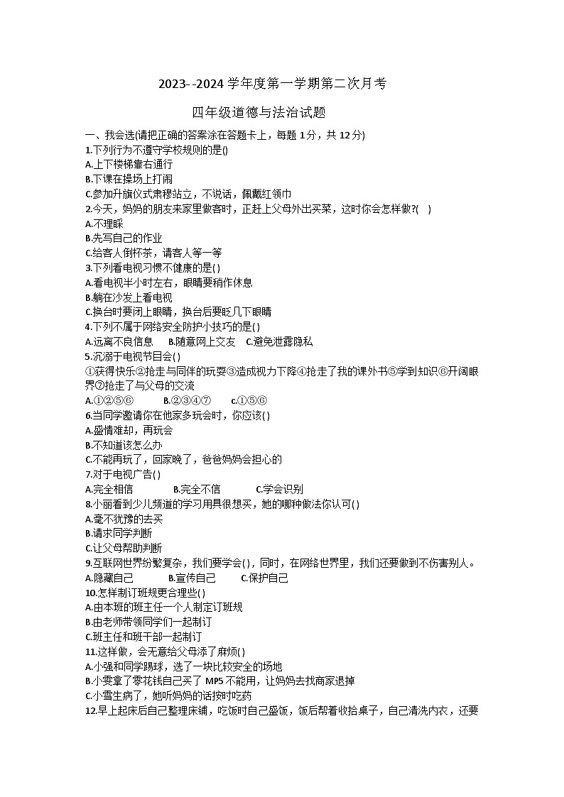 山东省济宁市汶上县2023-2024学年四年级上学期12月月考道德与法治试题第1页