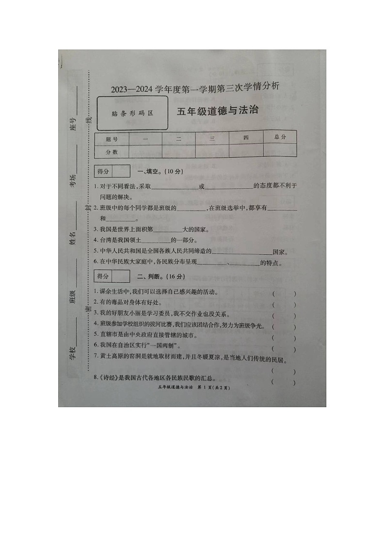 山东省菏泽市成武县2023-2024学年五年级上学期12月月考道德与法治试题01
