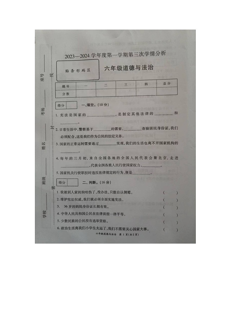 山东省菏泽市成武县2023-2024学年六年级上学期12月月考道德与法治试题第1页
