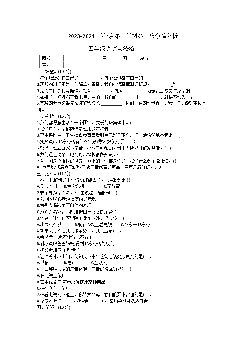 山东省菏泽市成武县2023-2024学年四年级上学期12月月考道德与法治试题01