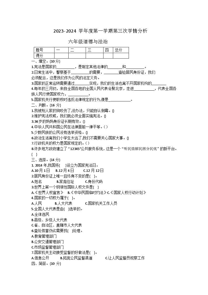 山东省菏泽市成武县2023-2024学年六年级上学期12月月考道德与法治试题第1页