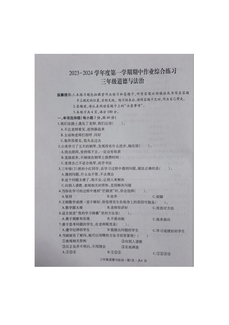 贵州省六盘水市盘州市启智园学校2023-2024学年三年级上学期10月期中作业综合练习道德与法治试卷