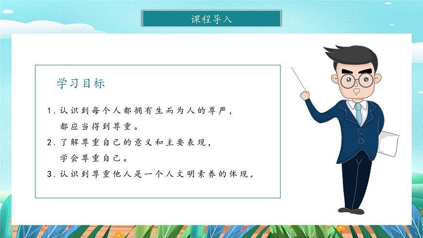 第1課《學會尊重》課件第4頁
