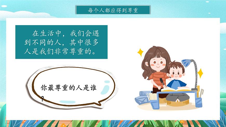 第1課《學會尊重》課件第6頁