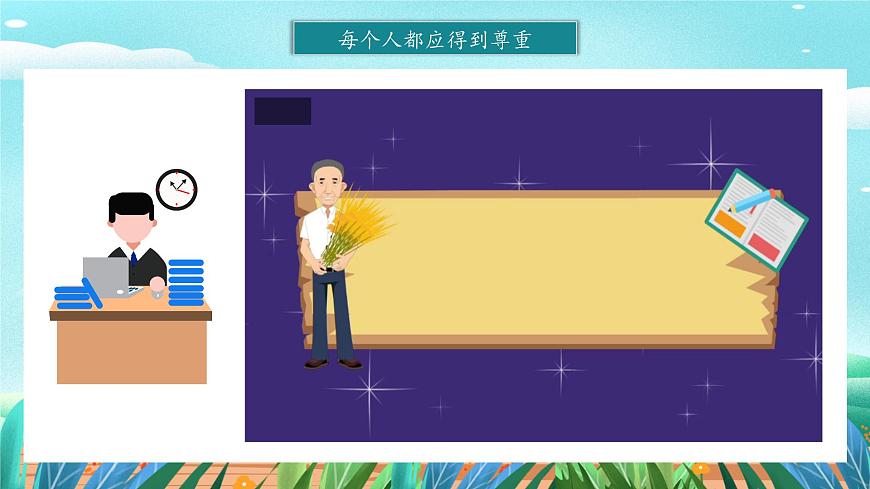 第1課《學會尊重》課件第8頁