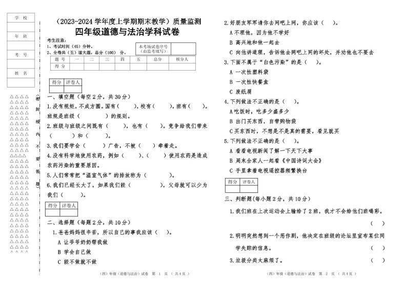 2023-2024学年度上学期四年级道德与法治试题及答案01