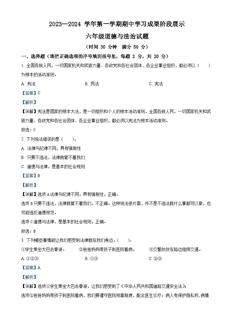 2023-2024学年山东省德州市夏津县部编版六年级上册期中考试道德与法治试卷(解析版)01