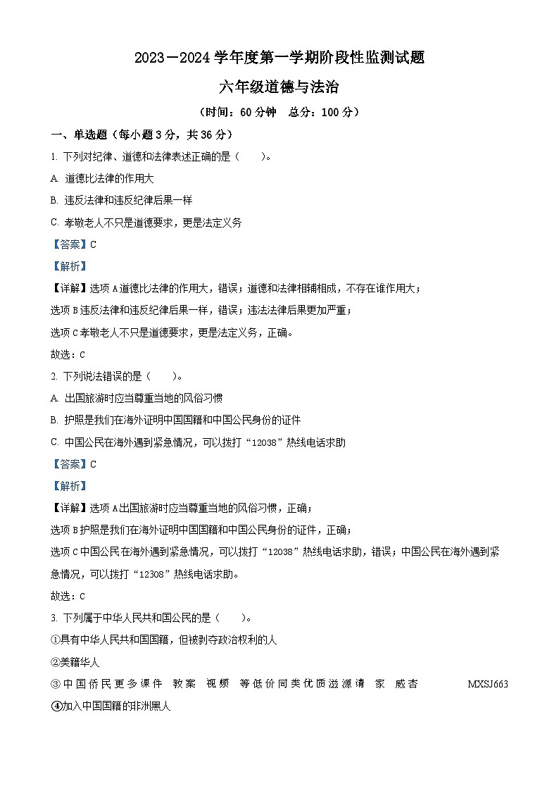 2023-2024学年山东省枣庄市山亭区部编版六年级上册期中考试道德与法治试卷(解析版)01