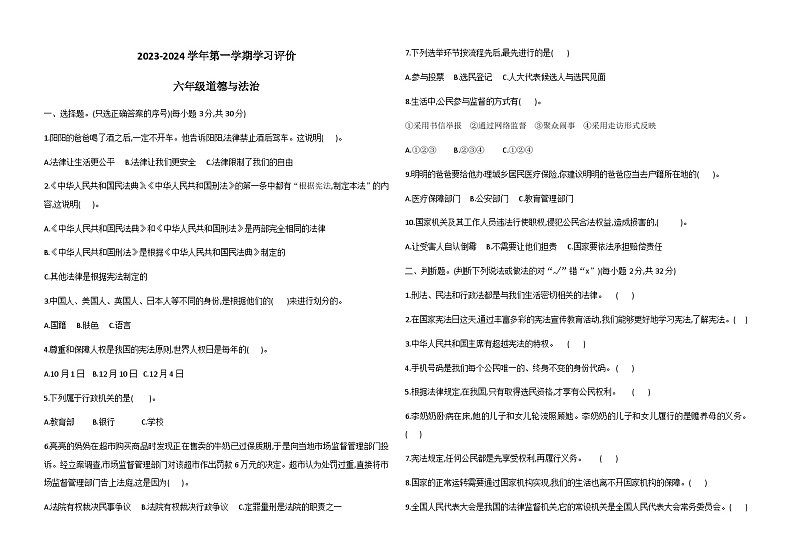 山东省德州市宁津县第二实验小学+张秀小学联考2023-2024学年六年级上学期12月月考道德与法治试题第1页