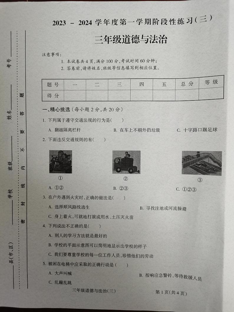 山西省朔州市怀仁市华杰小学校2023-2024学年三年级上学期12月月考道德与法治试题第1页