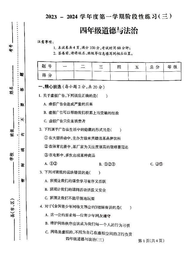 山西省朔州市怀仁市华杰小学校2023-2024学年四年级上学期12月月考道德与法治试题01