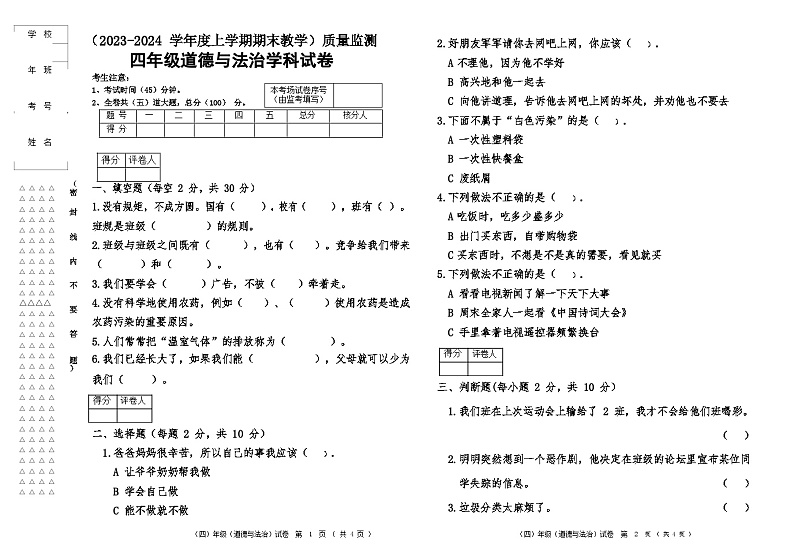 克东县2023-2024学年度上学期四年级道德与法治试题及答案01