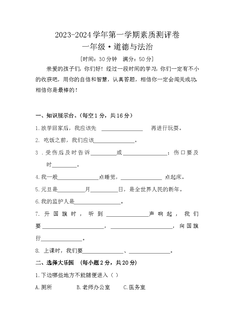 河南省开封市尉氏县联考2023-2024学年一年级上学期12月月考道德与法治试题