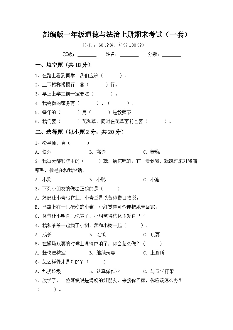 期末考试++(试题)部编版道德与法治一年级上册