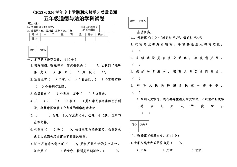 克东县2023—2024学年度上学期五年级道德与法治试题及答案01