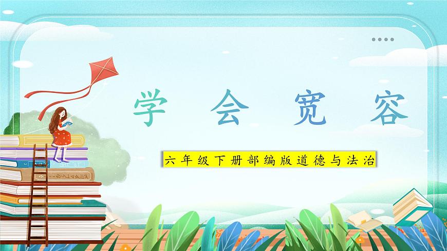 第2課《學(xué)會(huì)寬容》 課件第1頁(yè)