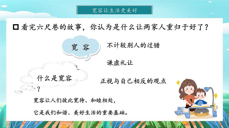 第2課《學(xué)會(huì)寬容》 課件第7頁(yè)