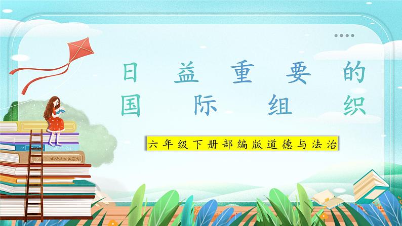 第9课《日益重要的国际组织》 课件+教案01