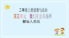 小学人教部编版第三单元 我们在公共场所10 我们不乱扔一等奖教学ppt课件