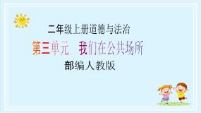 人教部编版二年级上册10 我们不乱扔公开课教学ppt课件