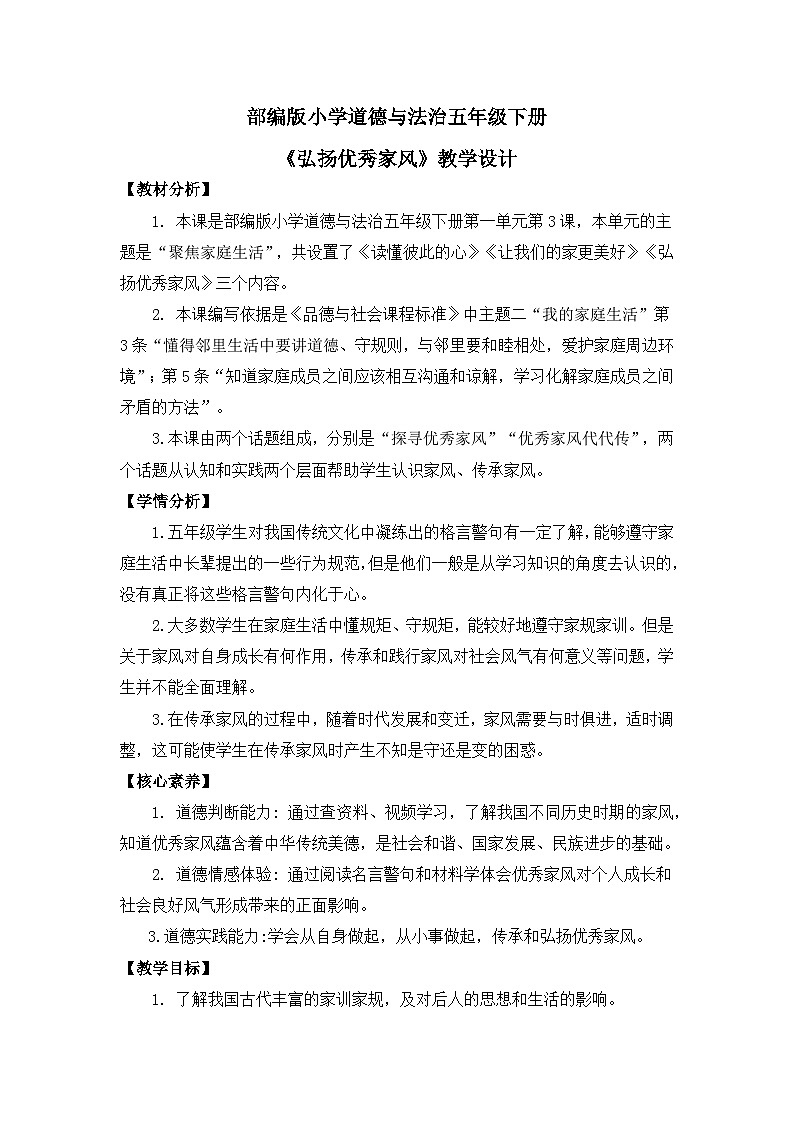 【核心素養(yǎng)】部編版小學道德與法治五下第一單元 第3課《弘揚優(yōu)秀家風》第1課時教案設(shè)計(含教學反思)第1頁
