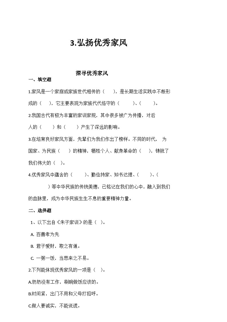 部編版小學道德與法治五下第一單元 第3課《探尋優(yōu)秀家風》第1課時課堂練習(含答案)第1頁