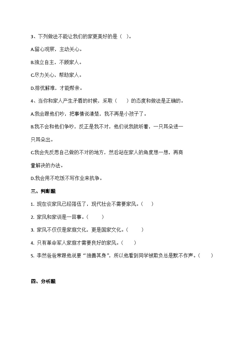 部編版小學道德與法治五下第一單元 第3課《探尋優(yōu)秀家風》第1課時課堂練習(含答案)第2頁