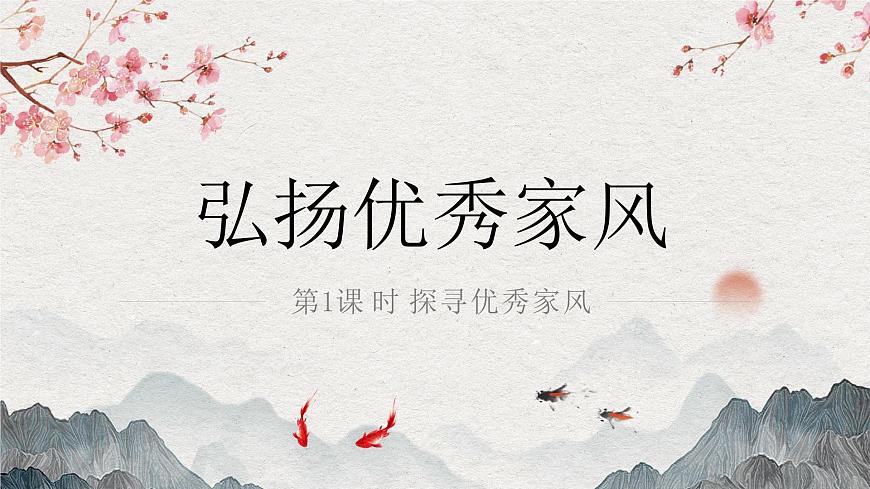 【核心素養(yǎng)】部編版小學道德與法治五年級下冊第一單元第3課《弘揚優(yōu)秀家風》第1課時課件第1頁