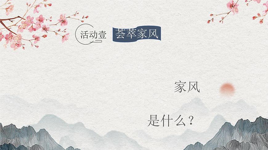 【核心素養(yǎng)】部編版小學道德與法治五年級下冊第一單元第3課《弘揚優(yōu)秀家風》第1課時課件第3頁