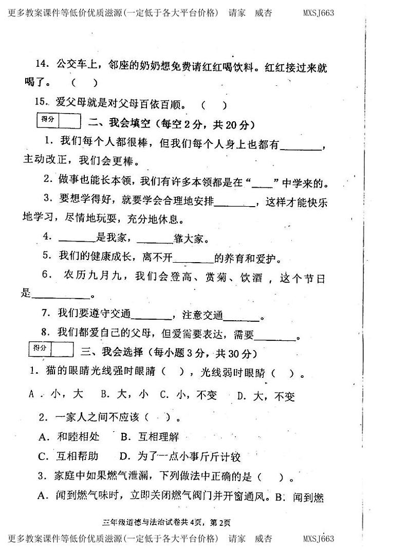 吉林省白城市通榆县2023-2024学年三年级上学期12月期末道德与法治试题第2页