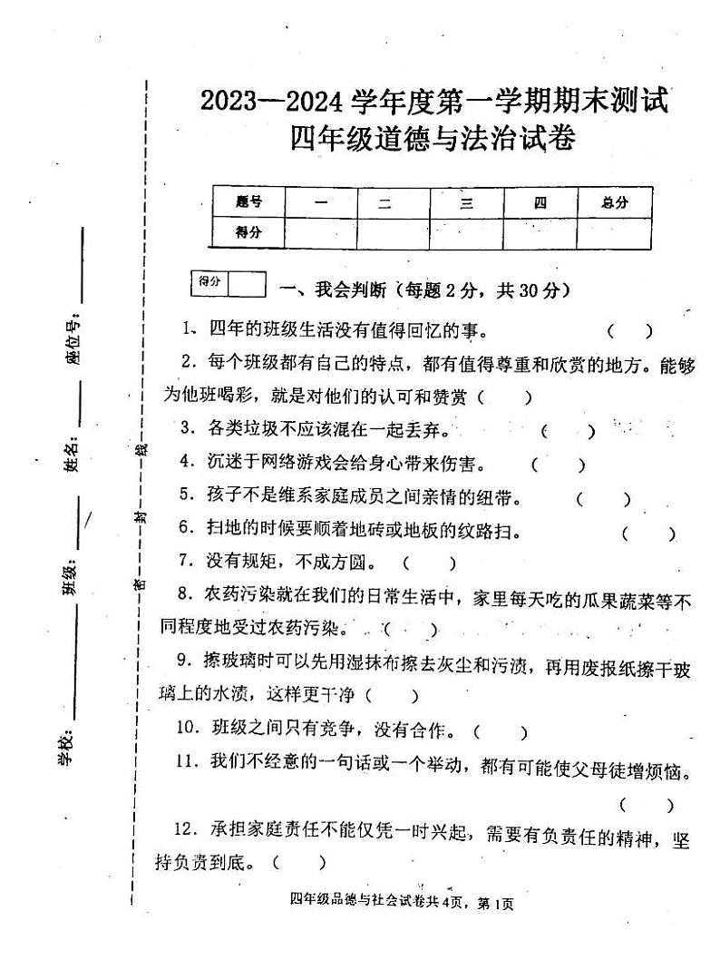 吉林省白城市通榆县2023-2024学年四年级上学期12月期末道德与法治试题第1页