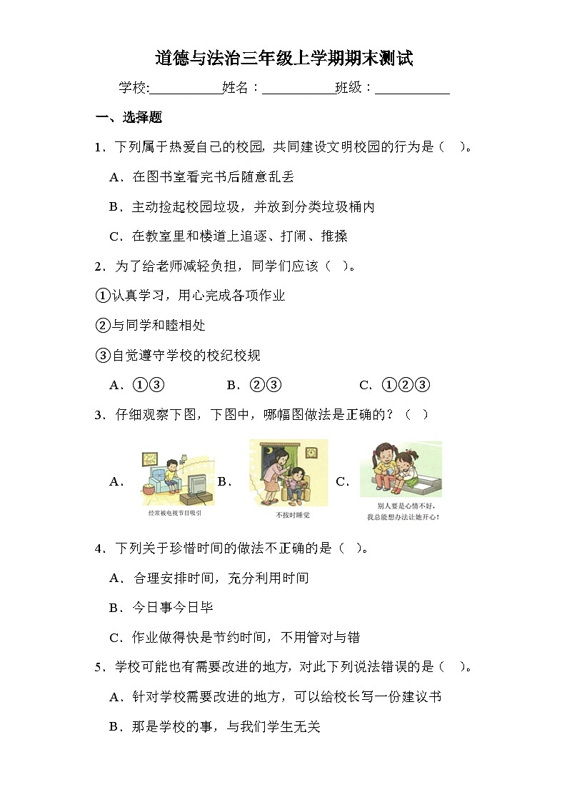 期末测试(试题)-部编版道德与法治三年级上册+第1页