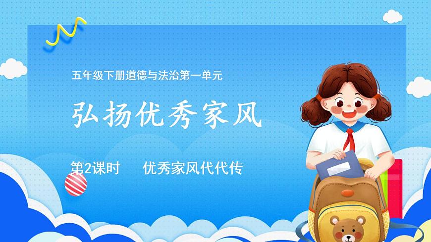 3弘揚(yáng)優(yōu)秀家風(fēng) （第二課時(shí)）課件-五年級(jí)下冊(cè)道德與法治第1頁