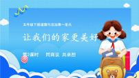 政治 (道德與法治)五年級下冊2 讓我們的家更美好優(yōu)質(zhì)課件ppt