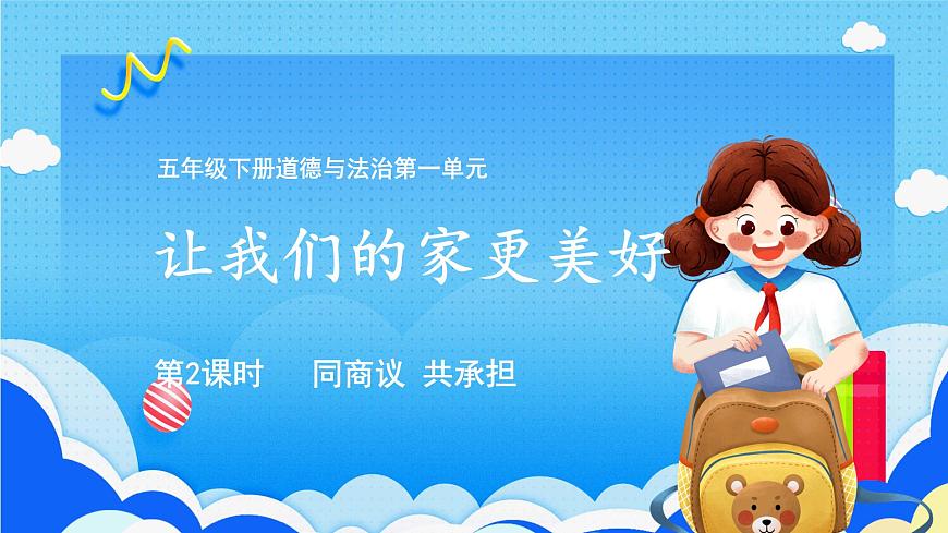 2讓我們的家更美好 （第二課時(shí)）課件-五年級(jí)下冊(cè)道德與法治第1頁(yè)