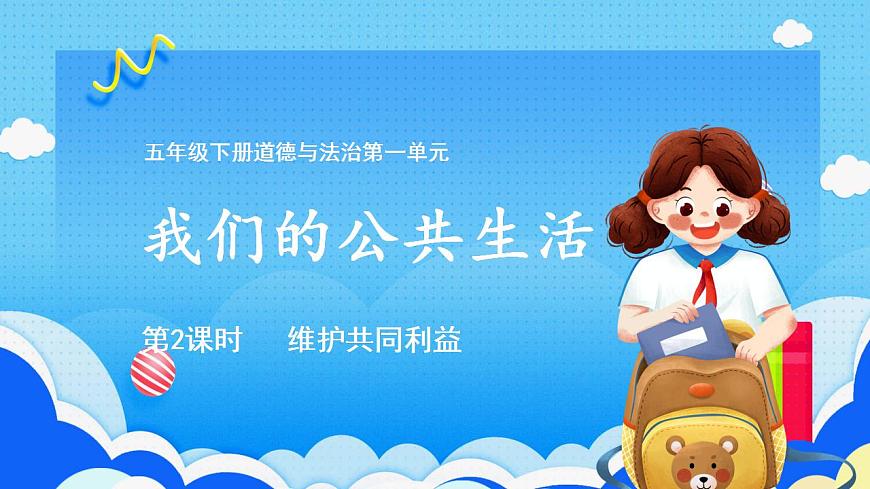 4我們的公共生活 （第二課時(shí)）課件-五年級(jí)下冊(cè)道德與法治第1頁(yè)