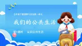 【部編版】五下道法  4.我們的公共生活 （第一課時）課件+教案+練習