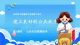 【部編版】五下道法  5.建立良好的公共秩序 （第一課時）課件+教案+練習
