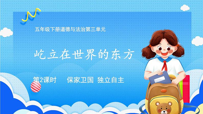 【部编版】五下道法 11.屹立在世界的东方 (第二课时)课件+教案+练习01