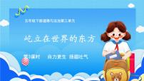 人教部編版五年級下冊11 屹立在世界的東方一等獎?wù)n件ppt