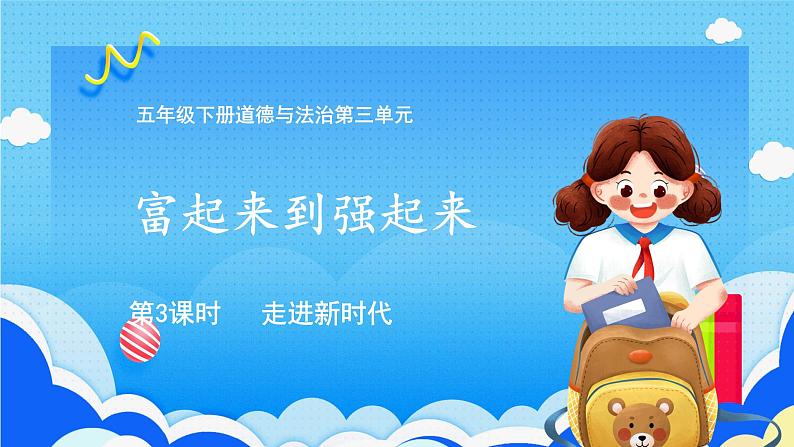 【部编版】五下道法 12.富起来到强起来 (第三课时)课件+教案01