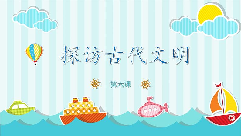 道德与法治六年级下册 第六课 探访古代文明 教学课件第1页