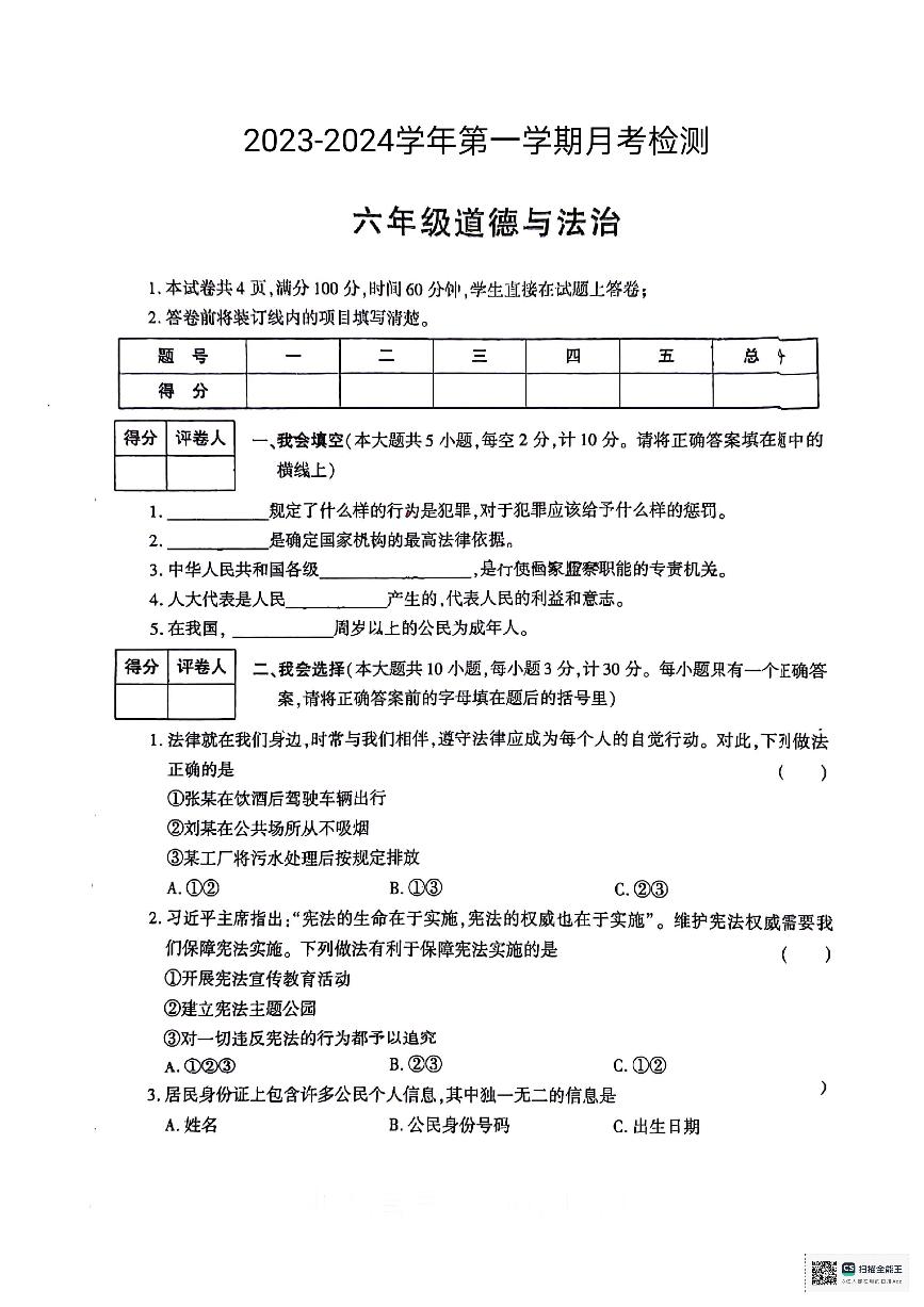 山东省德州市宁津县育新中学2023-2024学年六年级上学期1月月考道德与法治试题