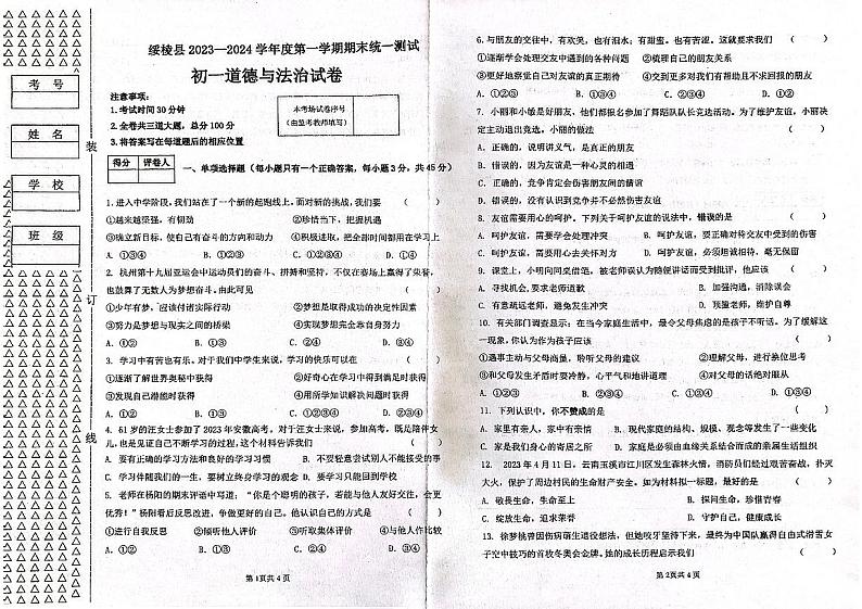 黑龙江省绥化市绥棱县2023-2024学年六年级(五四学制)上学期1月期末道德与法治试题++01